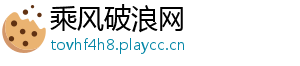 乘风破浪网